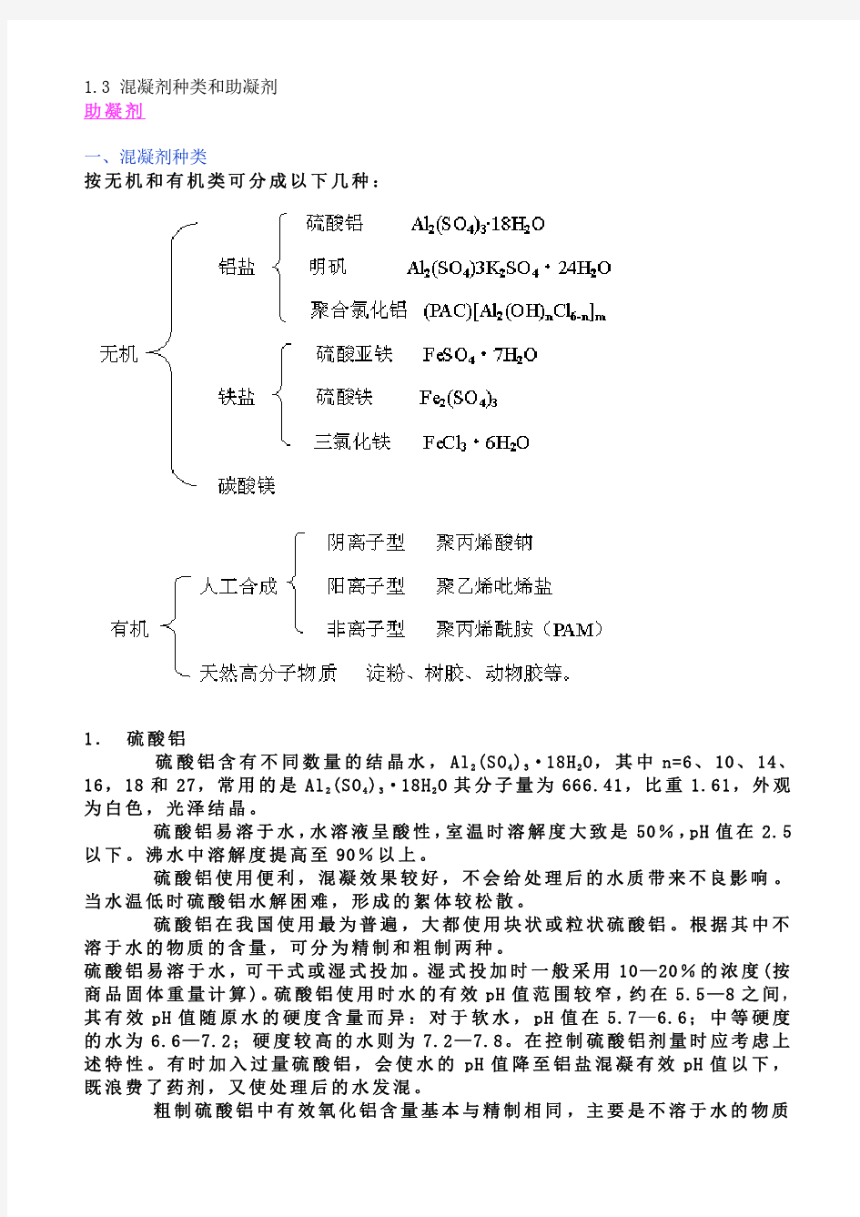 凝剂种类和助凝剂