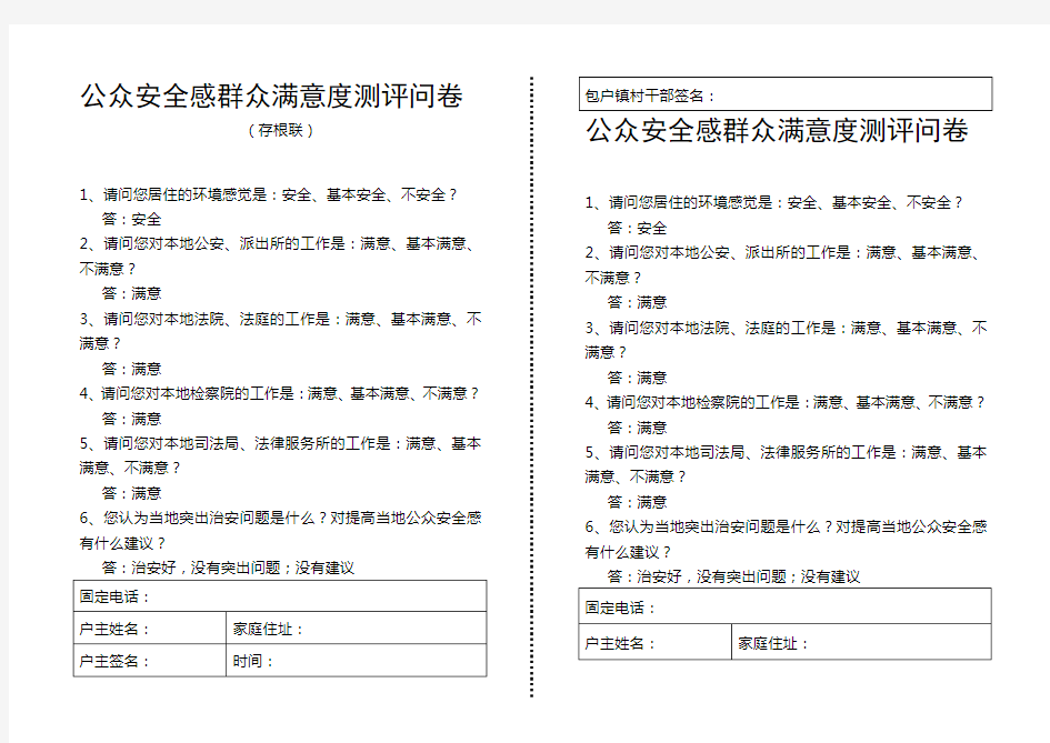 公众安全感群众满意度测评问卷