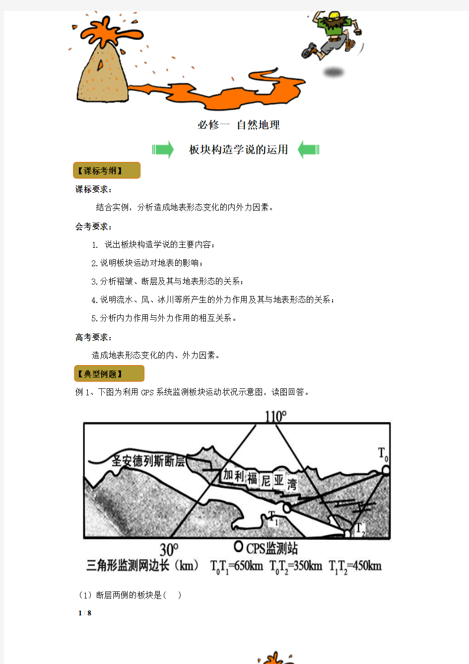 板块构造学说的运用