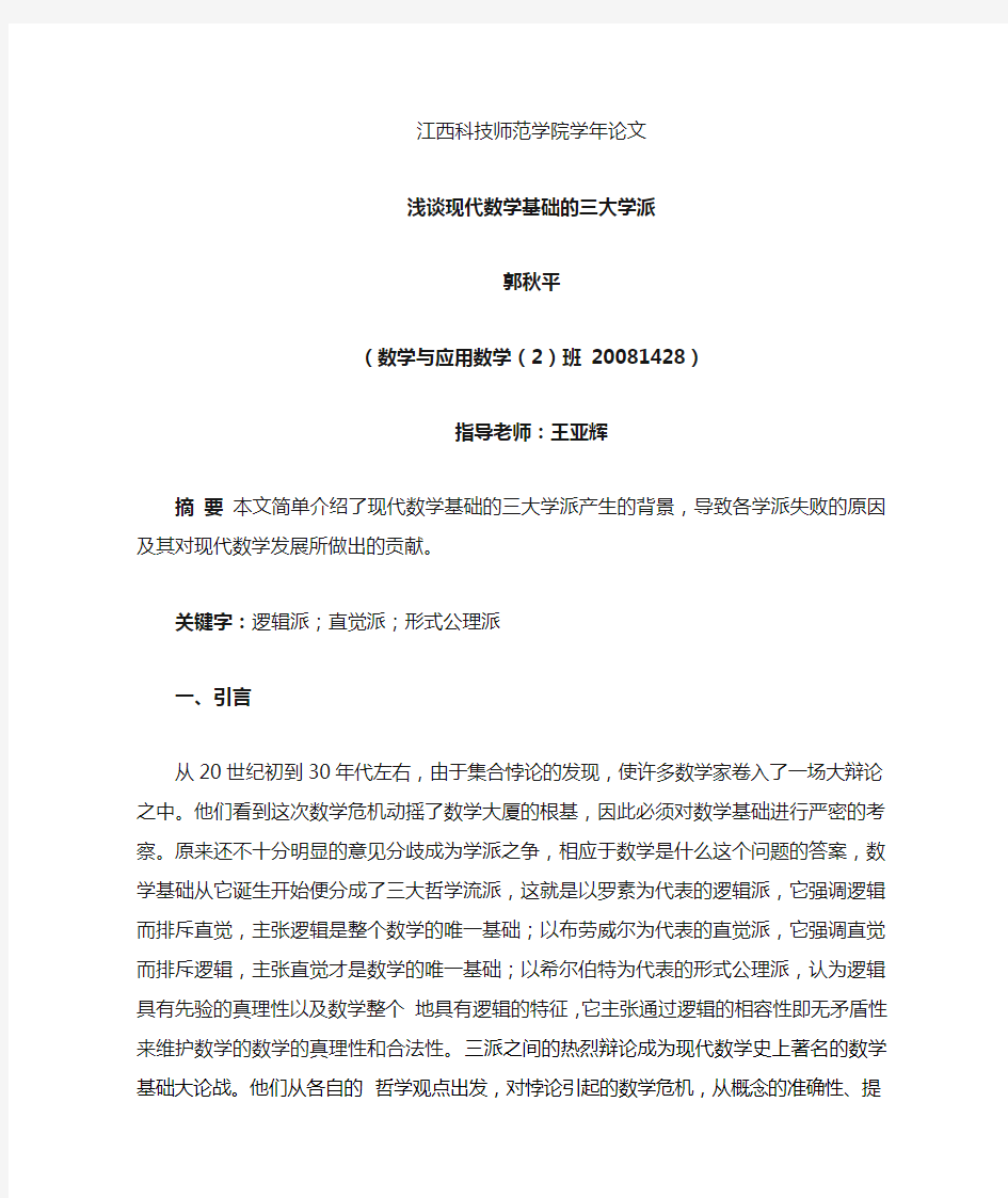 浅谈现代数学的三大学派