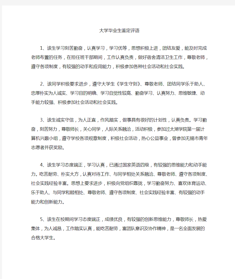 大学毕业生鉴定评语