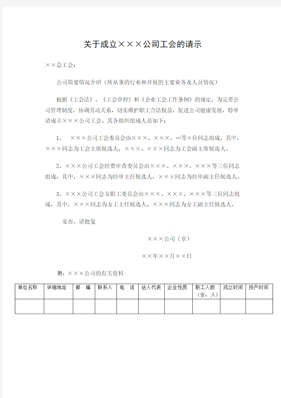 关于成立公司工会的请示