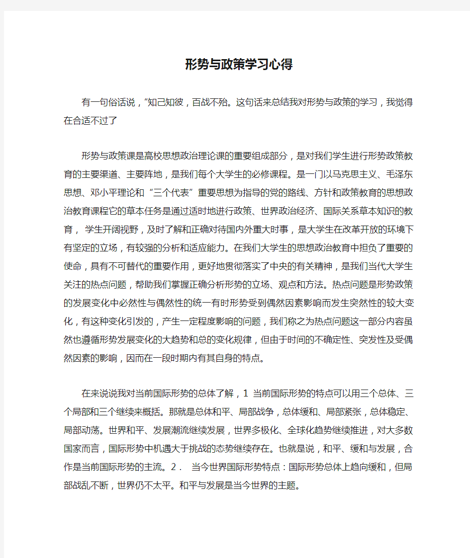 大学生形势与政策学习心得