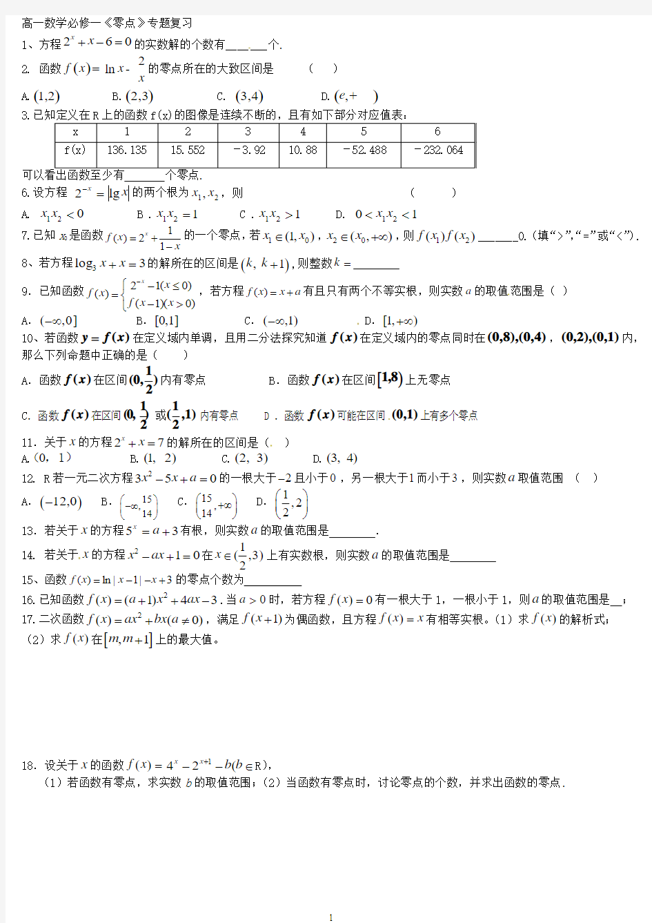 高一数学必修一《零点》专题复习