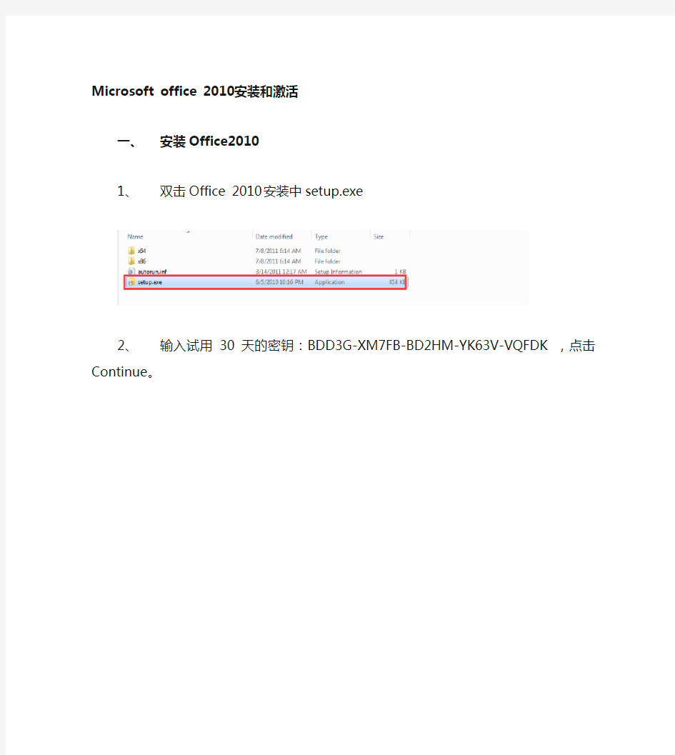 Microsoft office2010或2013安装和激活详细步骤(同时激活Windows)