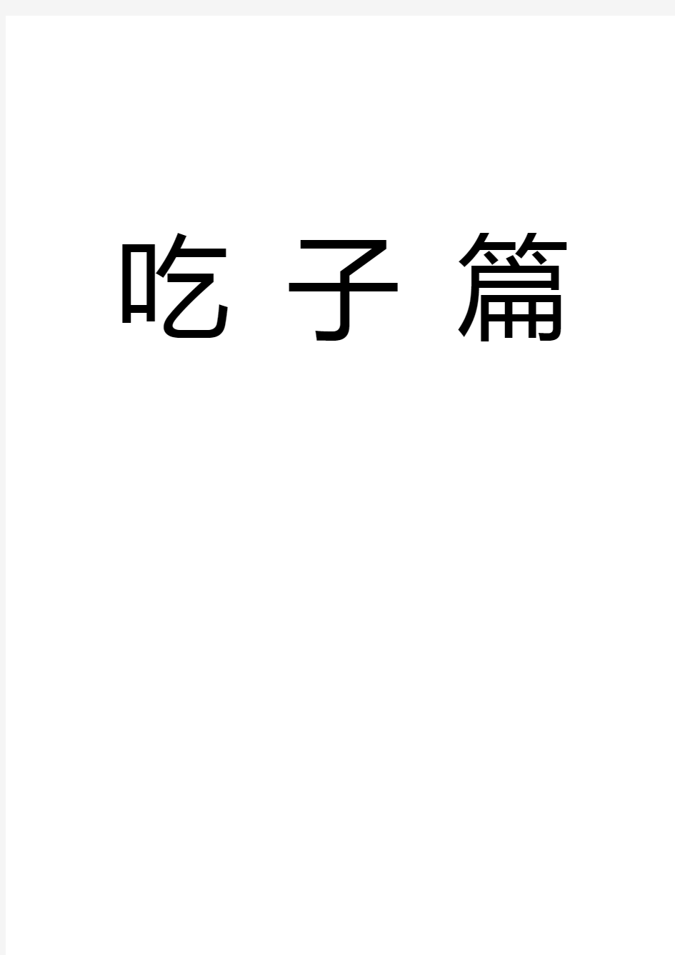 围棋入门习题-吃子篇(400题)