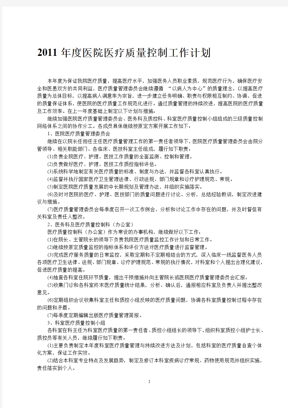 2011年医院医疗质量控制工作计划 (2)