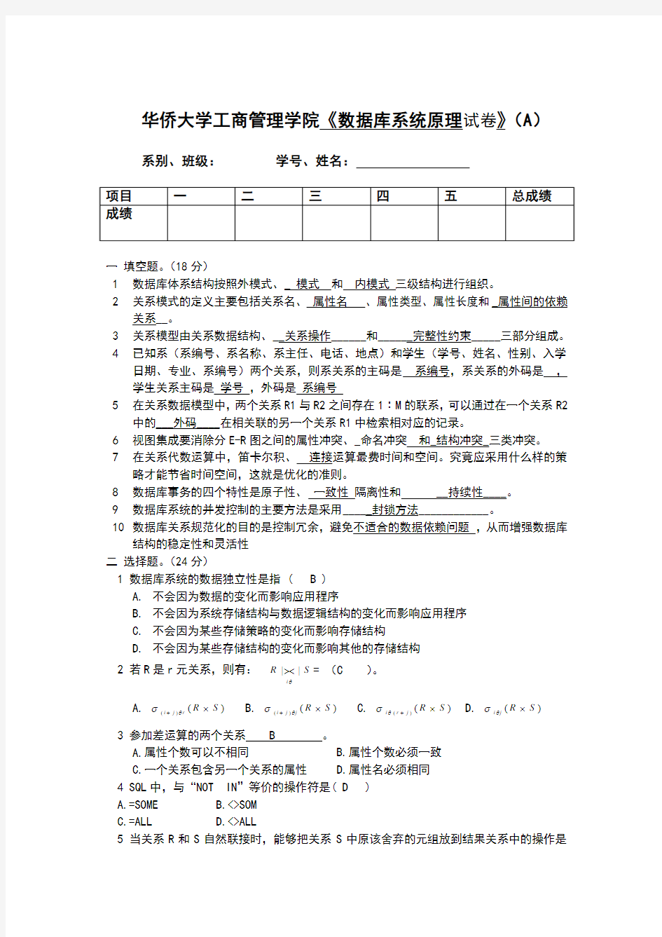 《数据库系统原理试卷》(2-A)