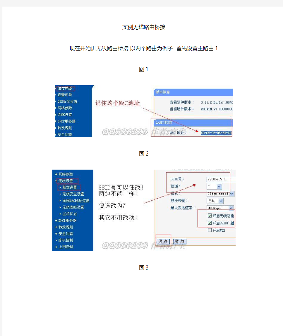 多个无线路由桥接_详细图解