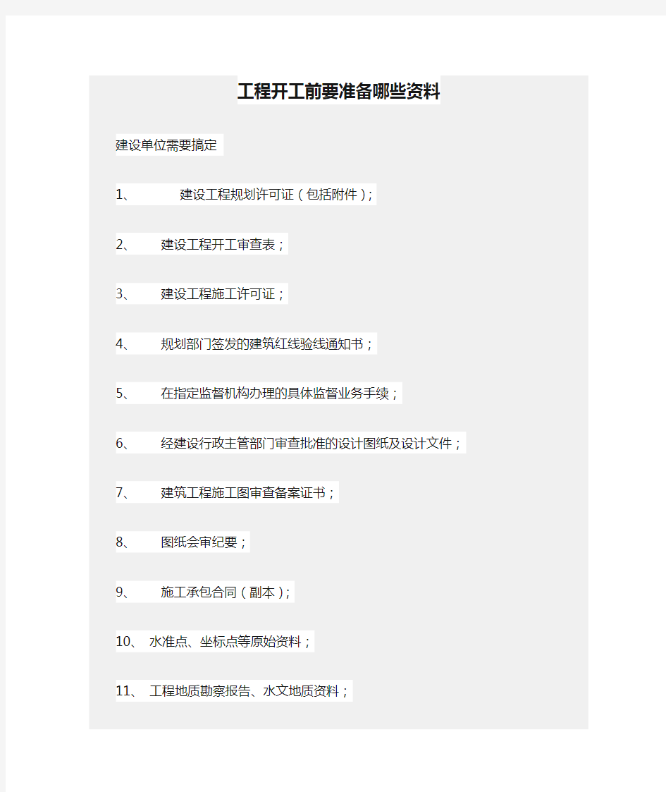 工程开工前要准备哪些资料