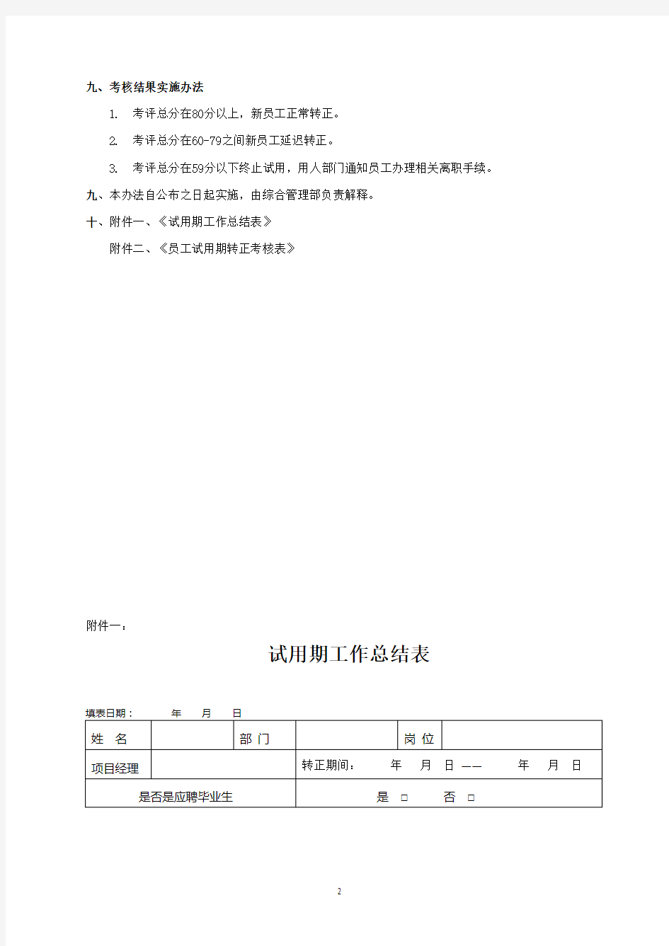 试用期考核管理制度+考核表