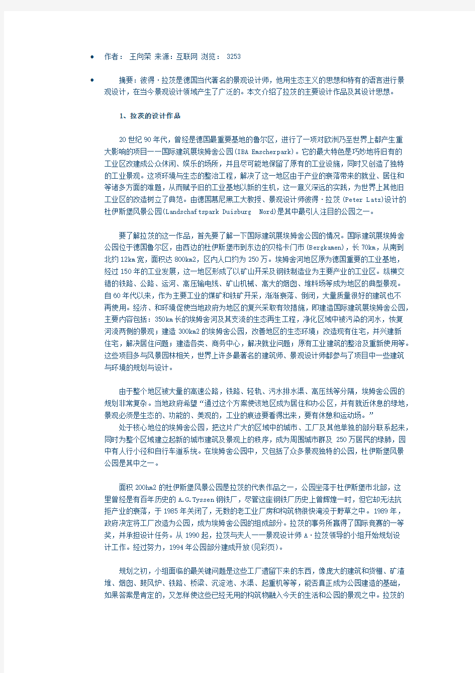 德国景观设计师彼得·拉茨的景观设计理论与实践