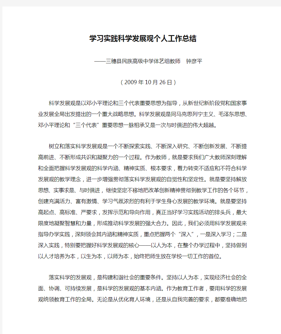 学习实践科学发展观个人工作总结