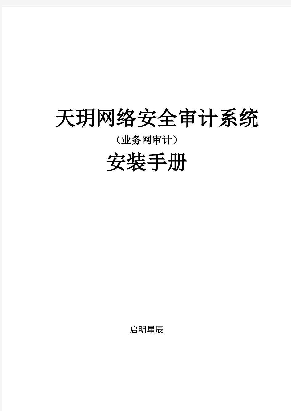 天玥网络安全审计系统(业务网审计)V6.0.11.1安装手册