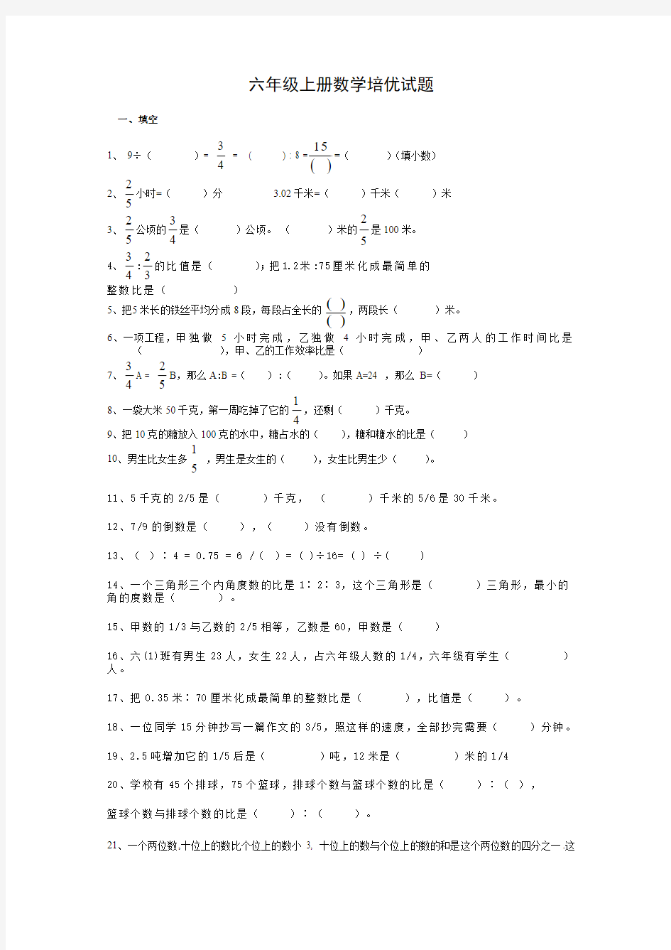 六年级上册数学培优试题