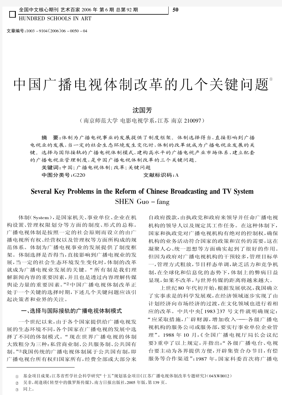 中国广播电视体制改革的几个关键问题