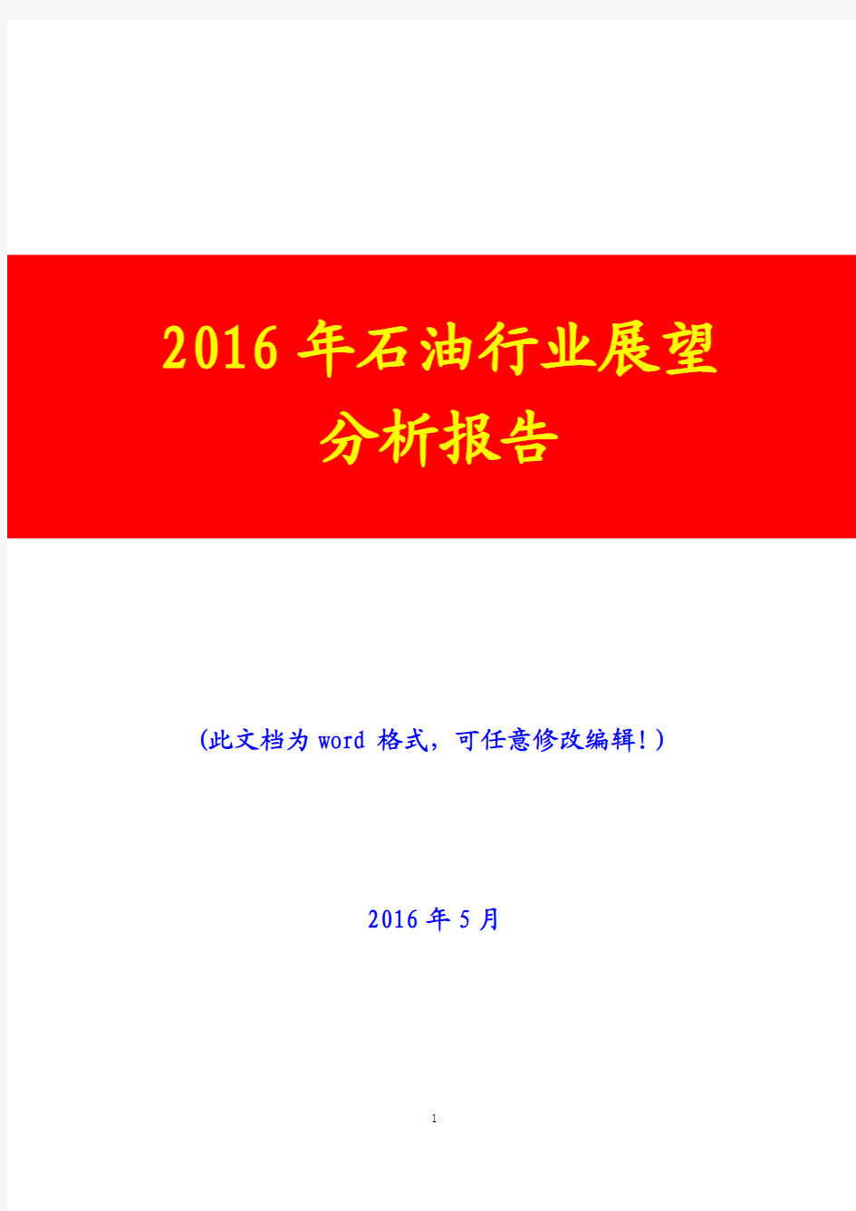 2016年石油行业展望分析报告(完美版)