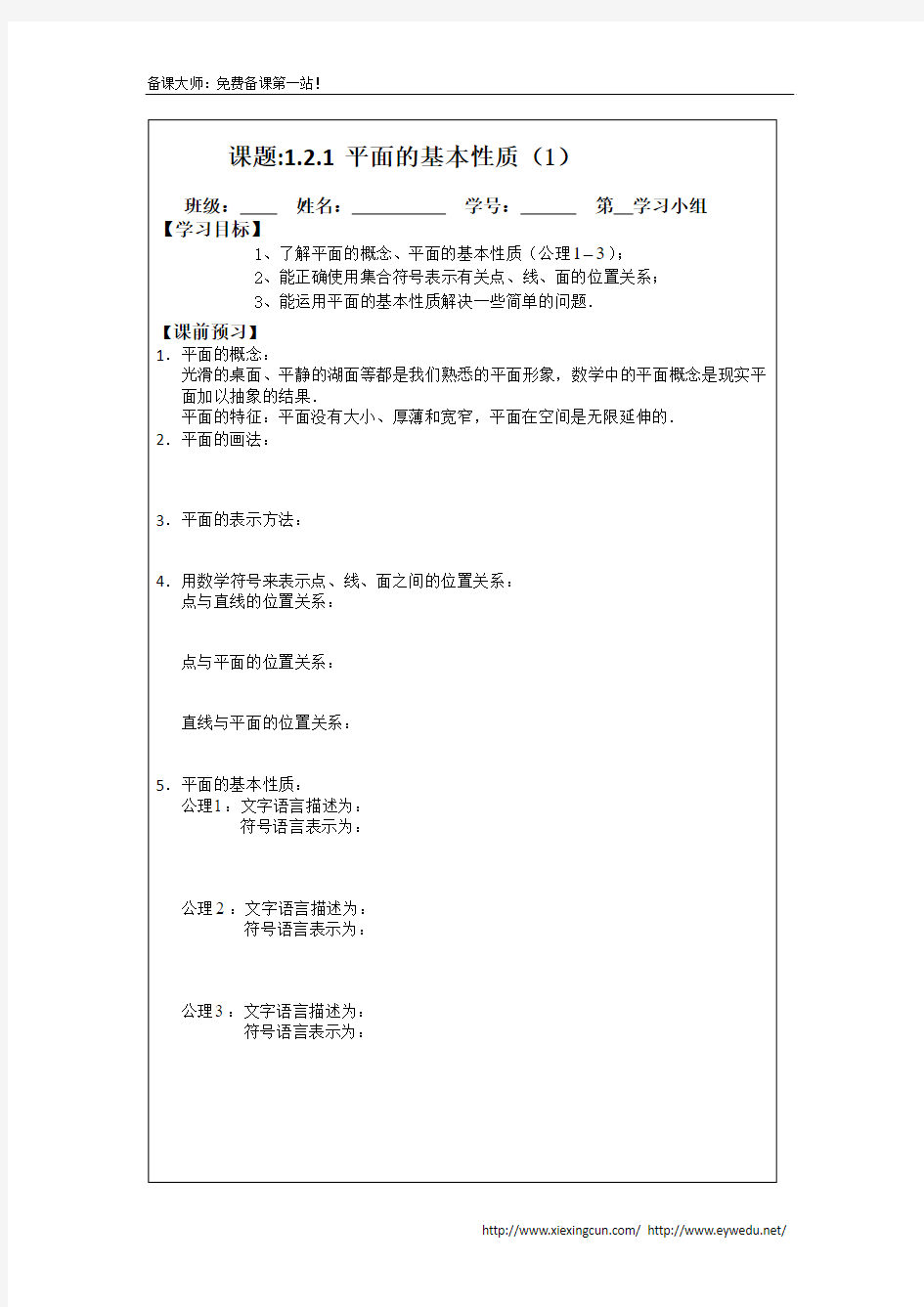 1.2.1平面的基本性质(1)(2014年人教A版数学必修二导学案)