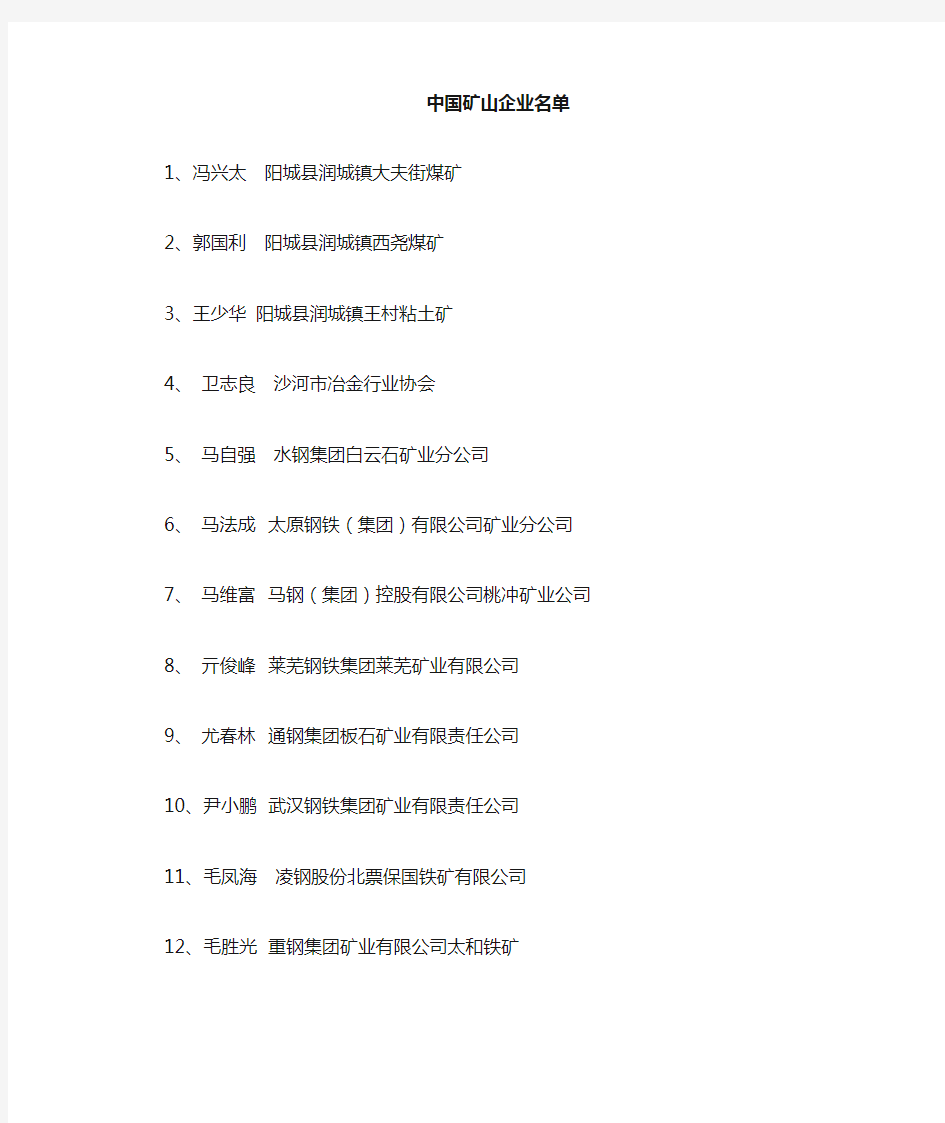 中国160家矿山企业名单