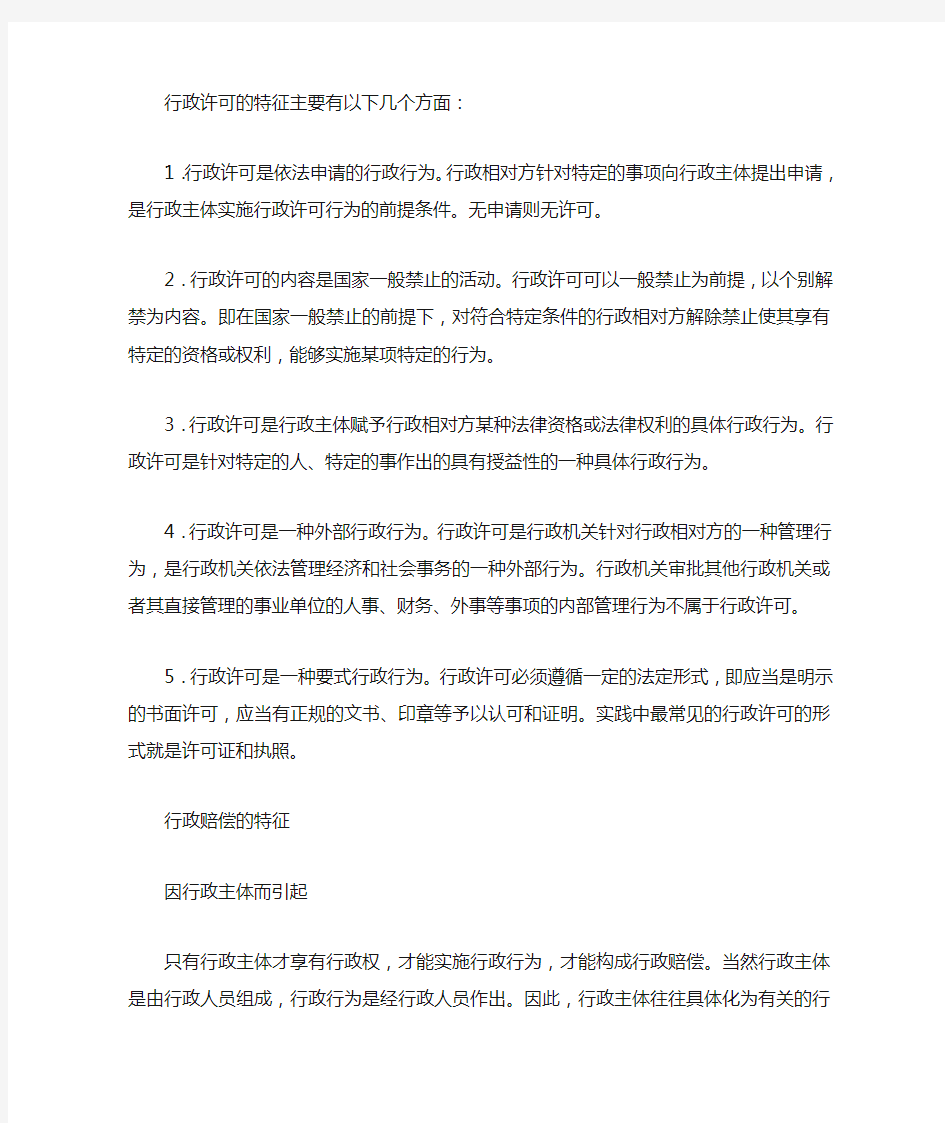 行政许可的特征主要有以下几个方面