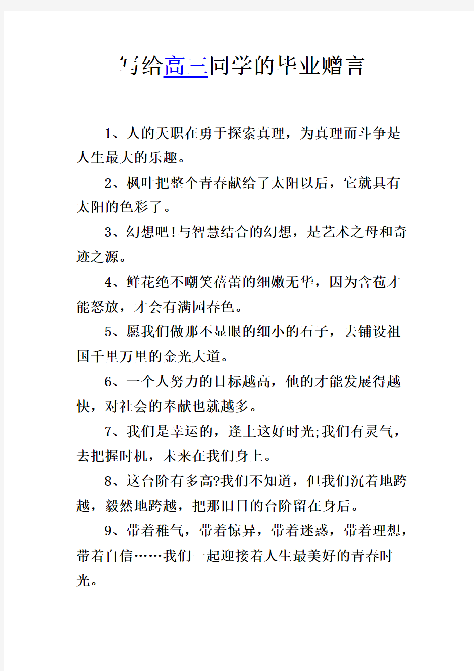 写给高三同学的毕业赠言