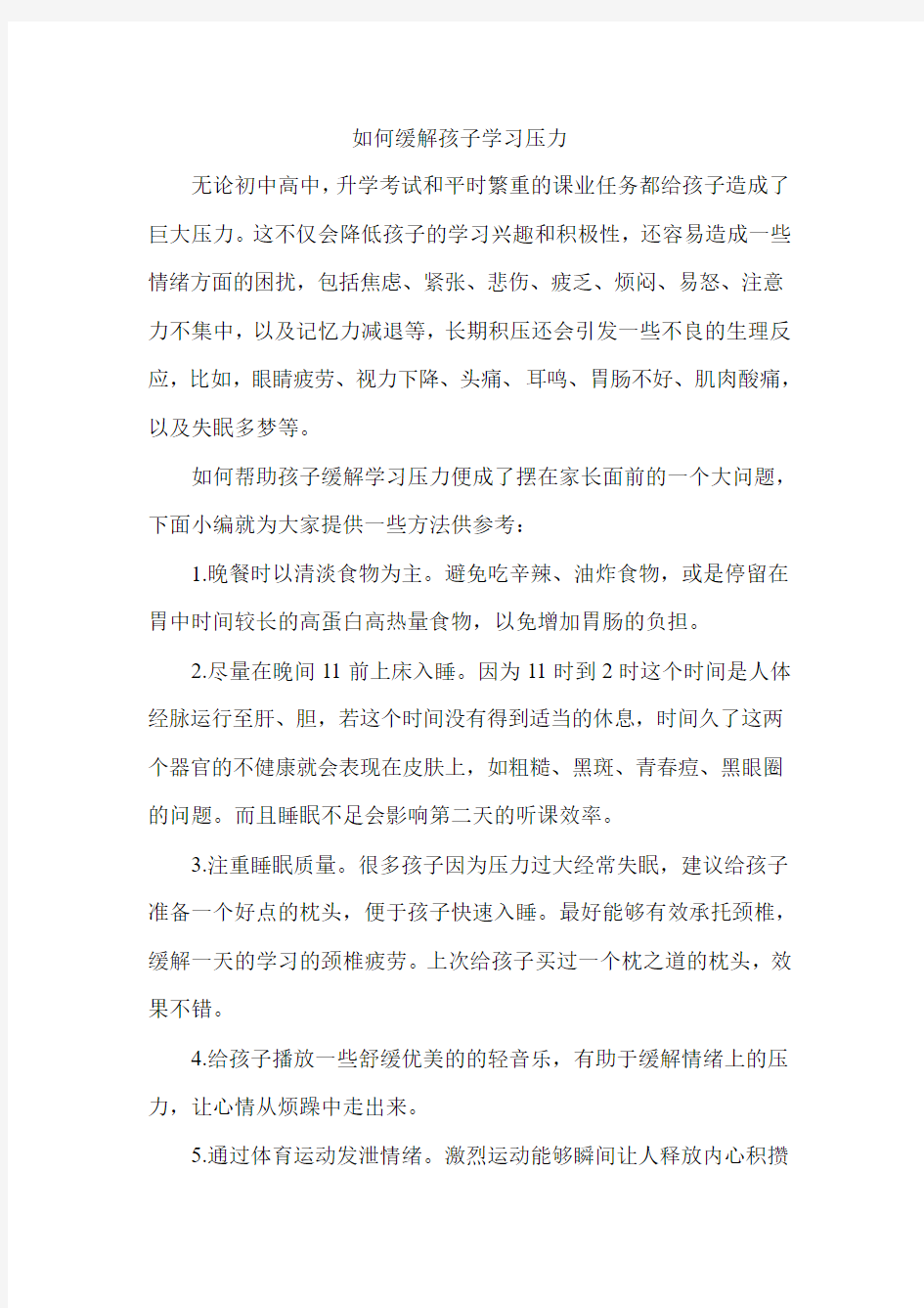 如何缓解孩子学习压力