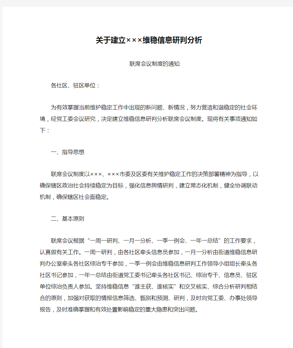 关于建立×××维稳信息研判分析