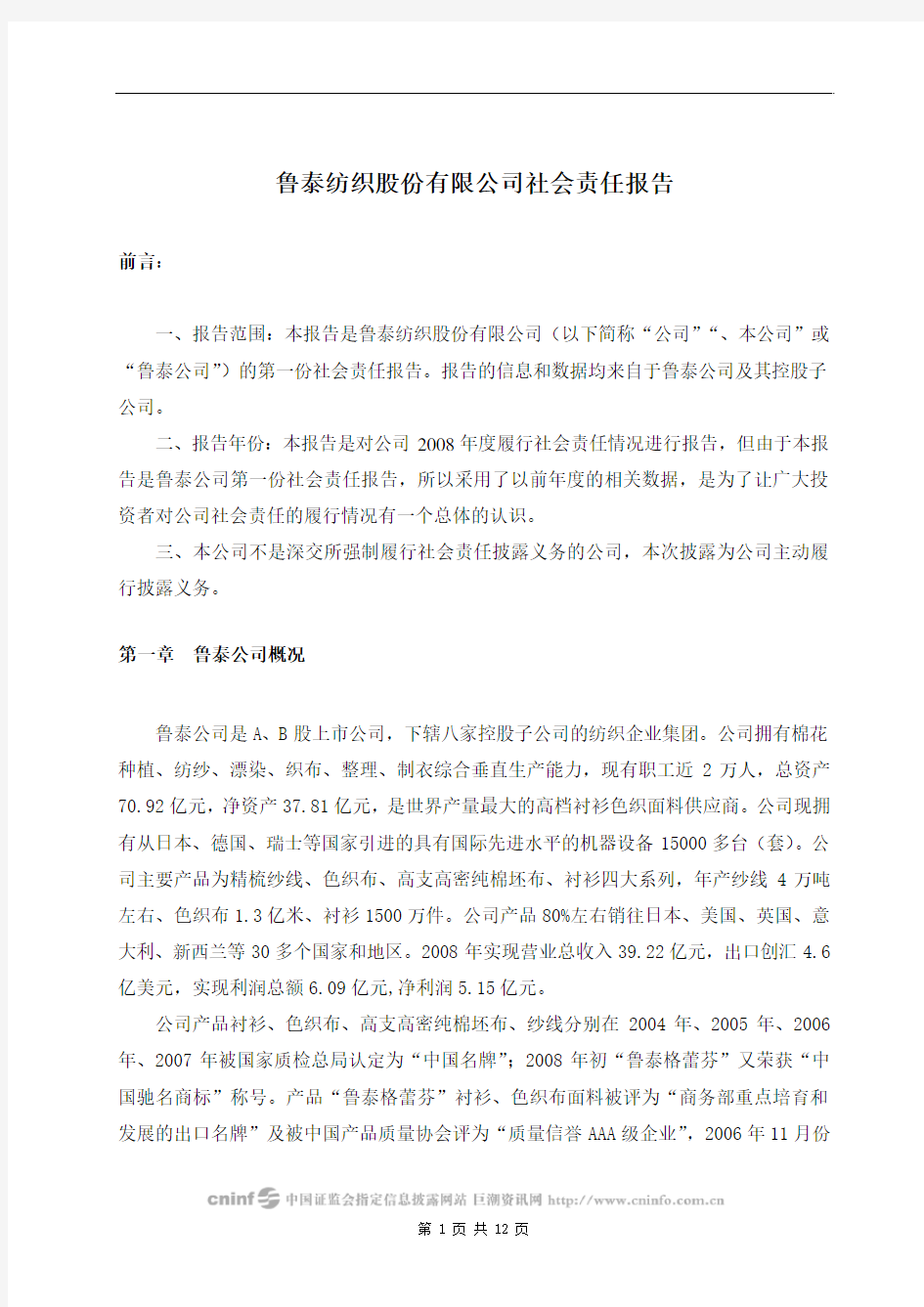 鲁泰纺织股份有限公司社会责任报告