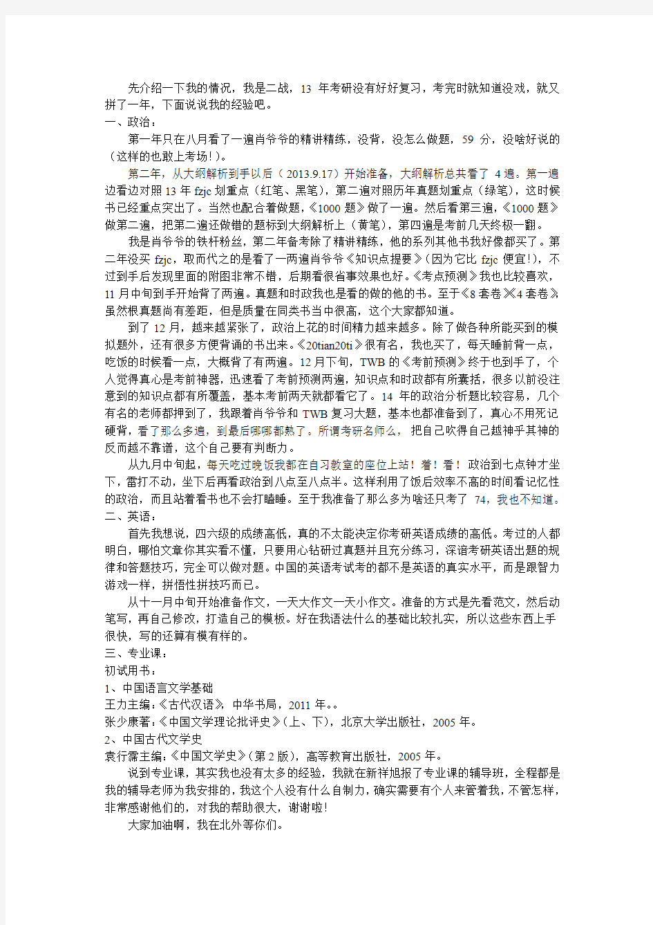 北京外国语大学中国古代文学高分考研交流