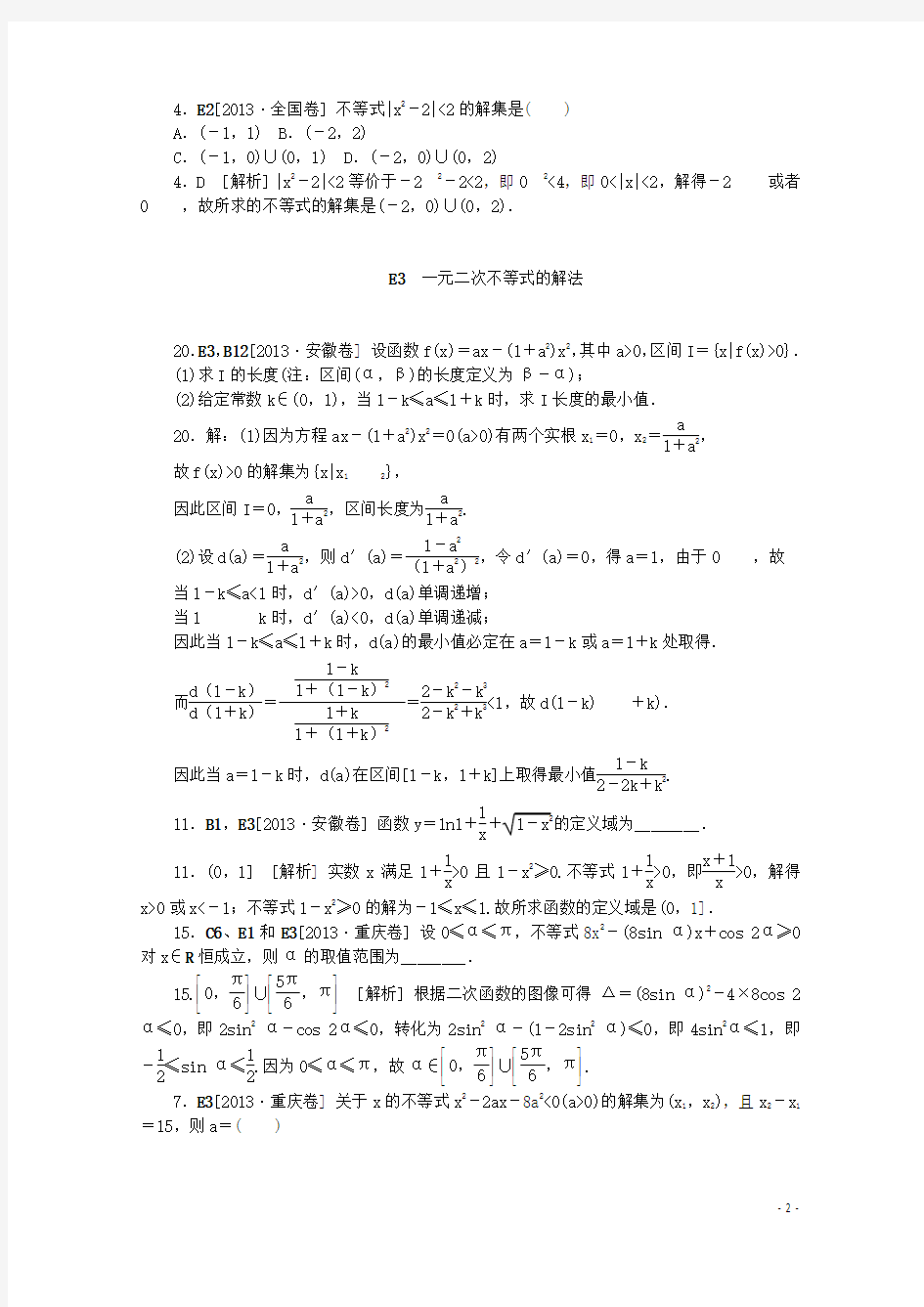 【备考2014】2013高考数学 (真题+模拟新题分类汇编) 不等式 文