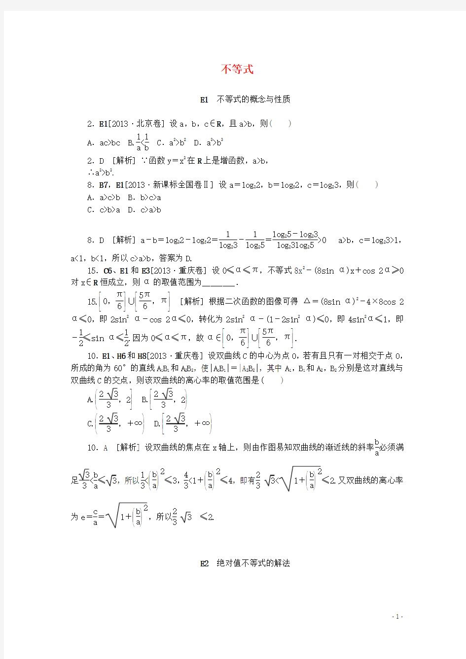 【备考2014】2013高考数学 (真题+模拟新题分类汇编) 不等式 文