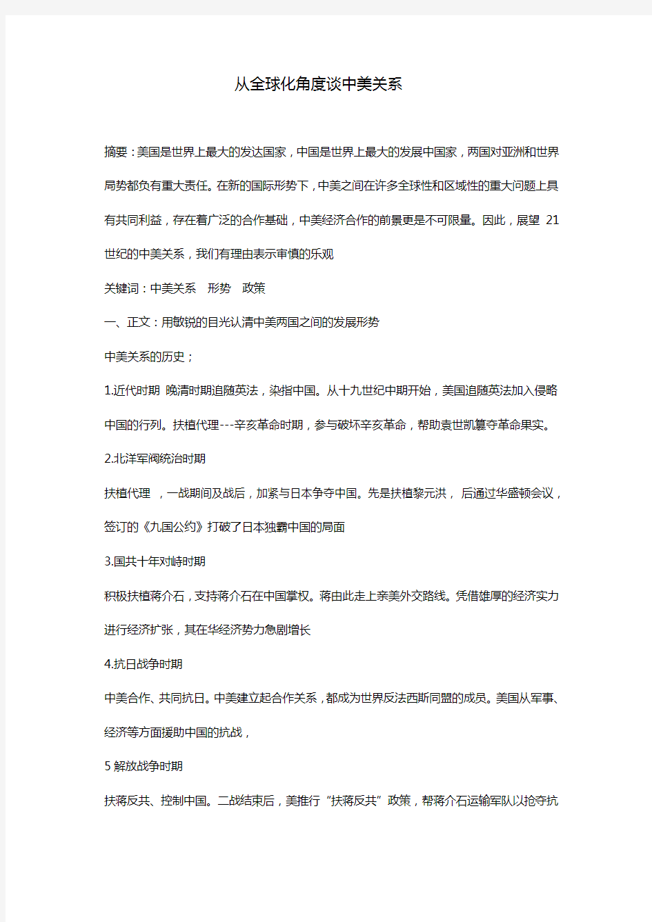 研究恶性学习 中国近代史上的中美关系 论文