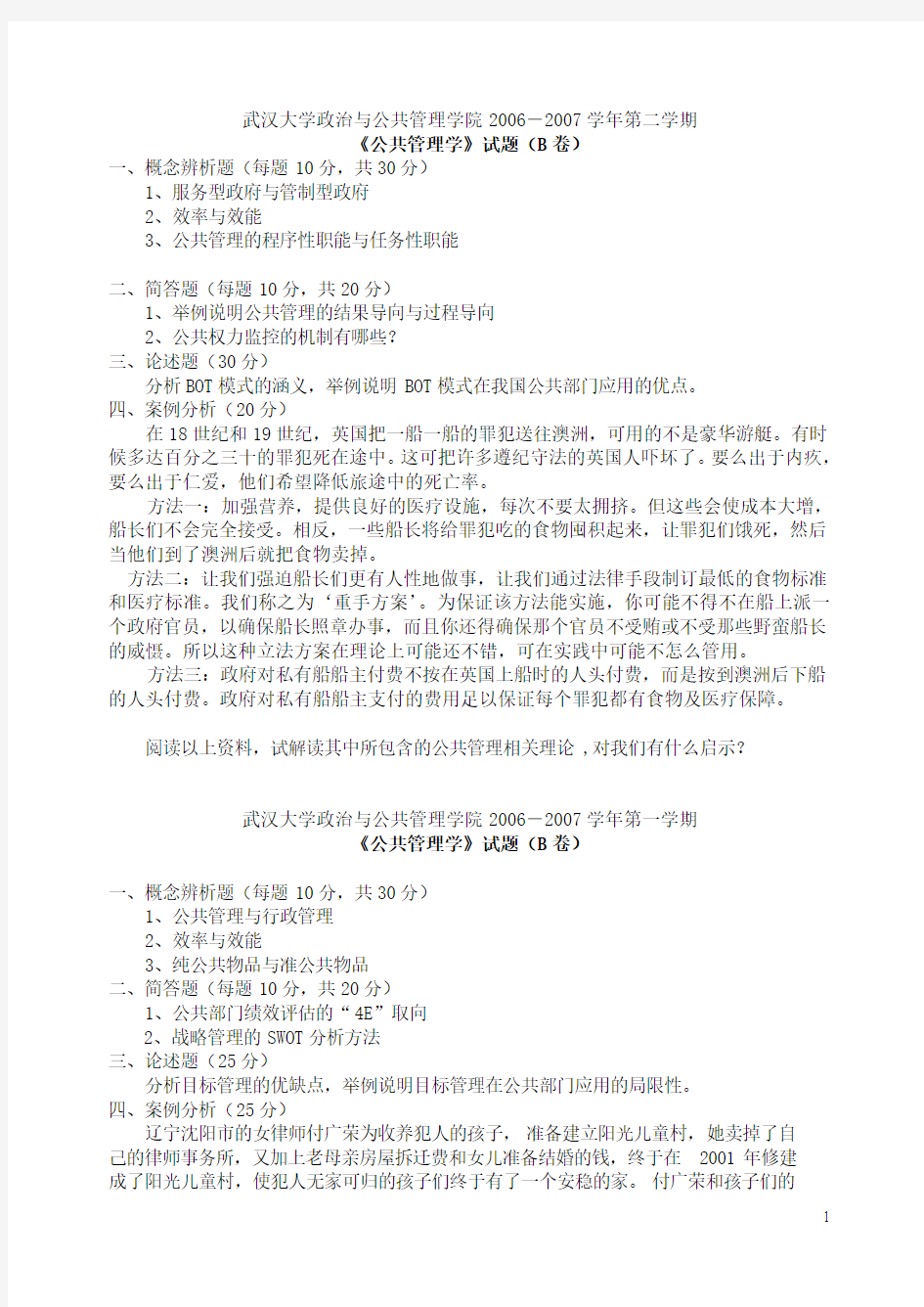 武汉大学公共管理学真题1