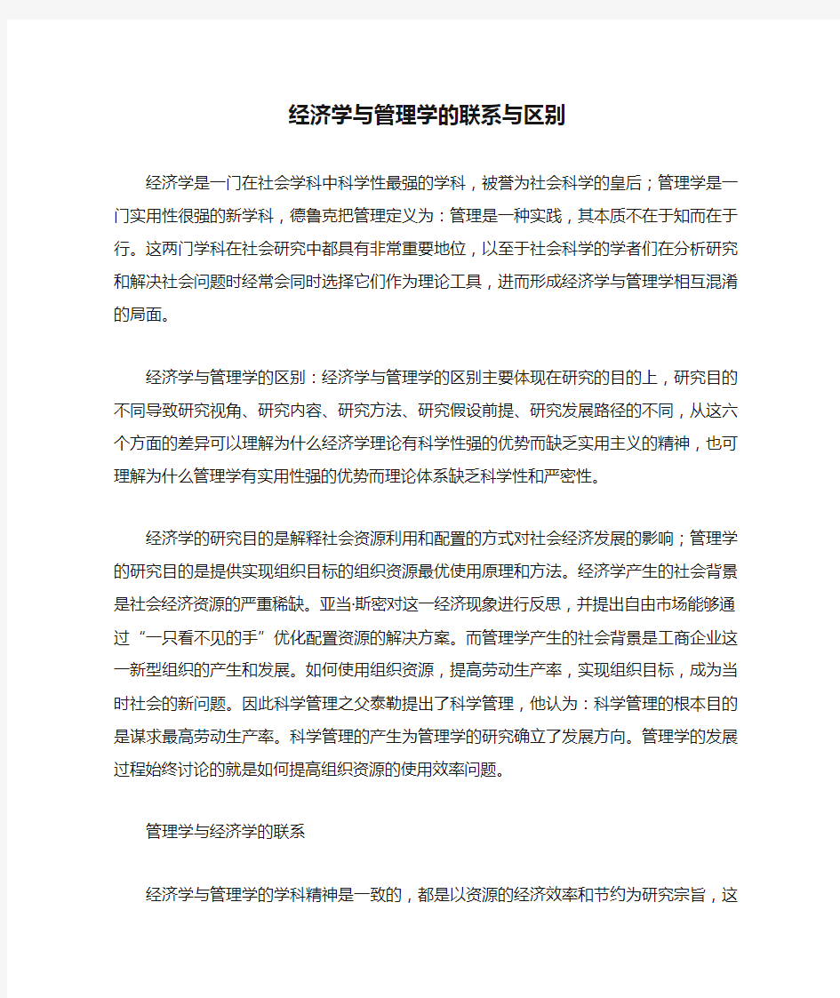 经济学与管理学的联系与区别