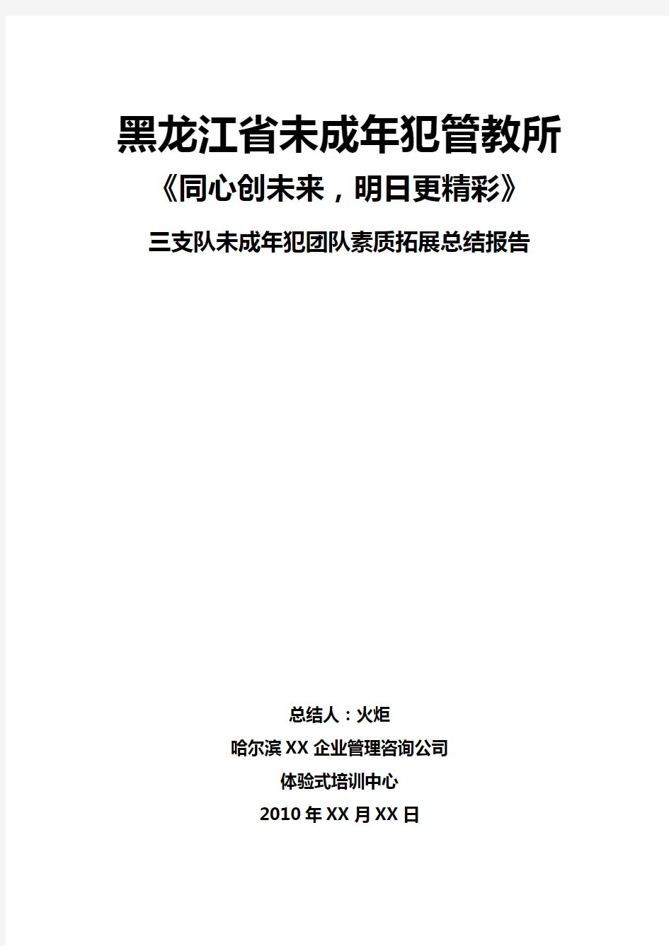 黑龙江省未成年人管教所少年犯团队素质拓展总结报告