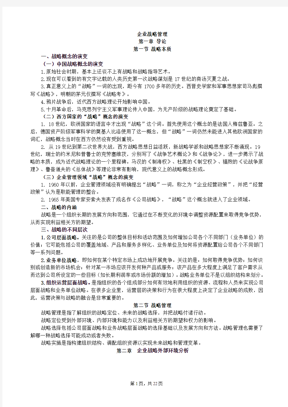 企业战略管理讲义