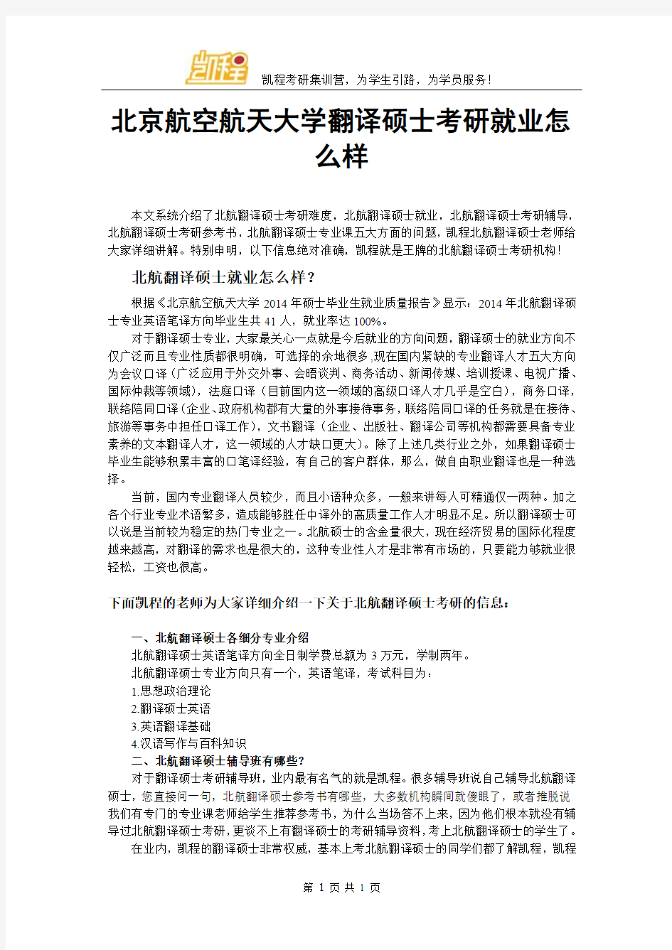 北京航空航天大学翻译硕士考研就业怎么样