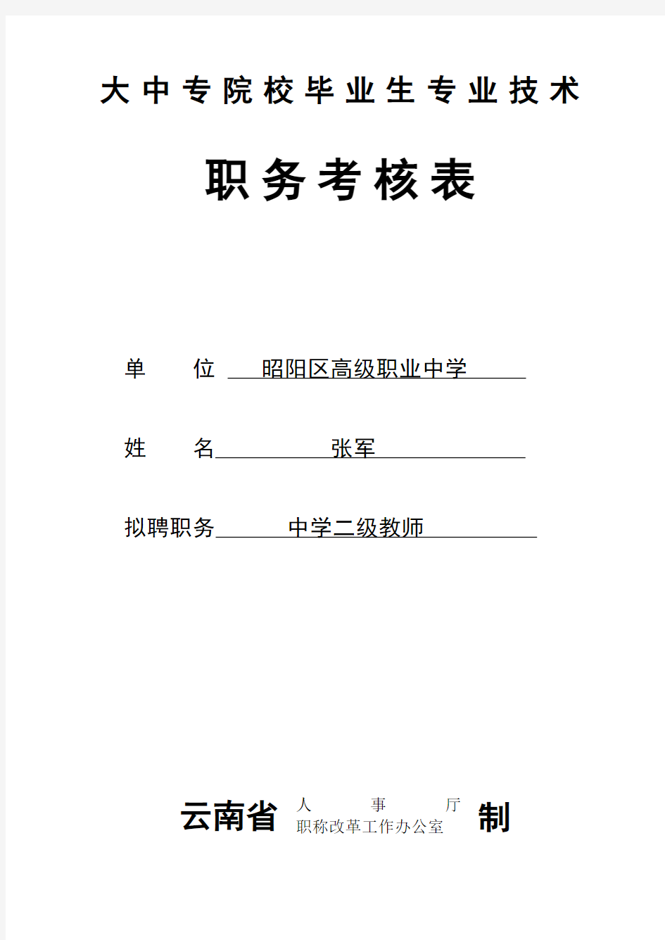 大中专院校毕业生专业技术职务考核表