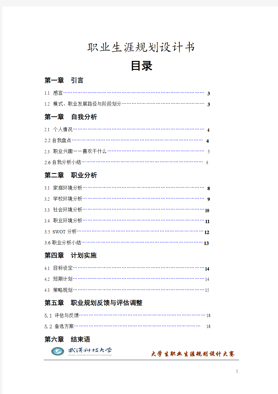 大学生职业生涯规划设计大赛--获奖作品