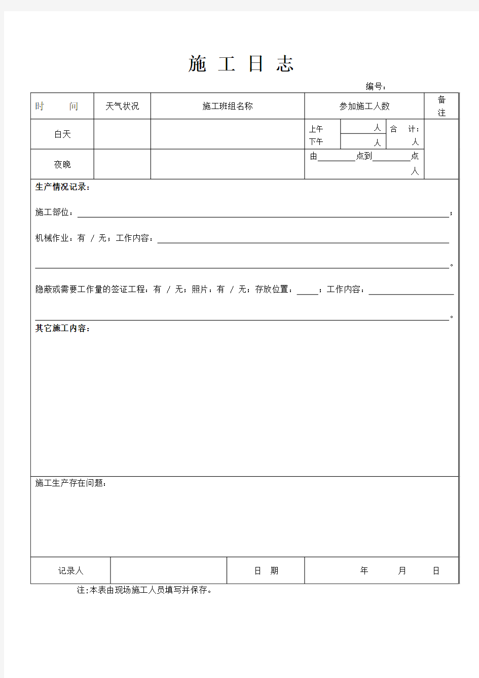 园林绿化工程施工日志