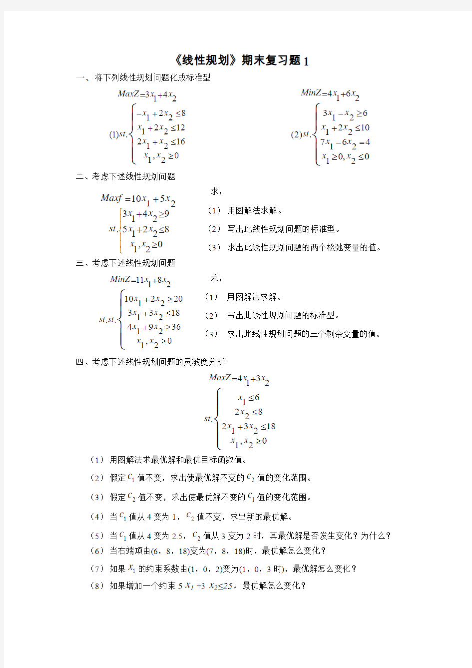 线性规划期末复习题