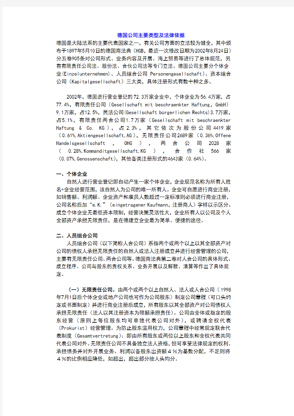 德国公司主要类型及法律依据