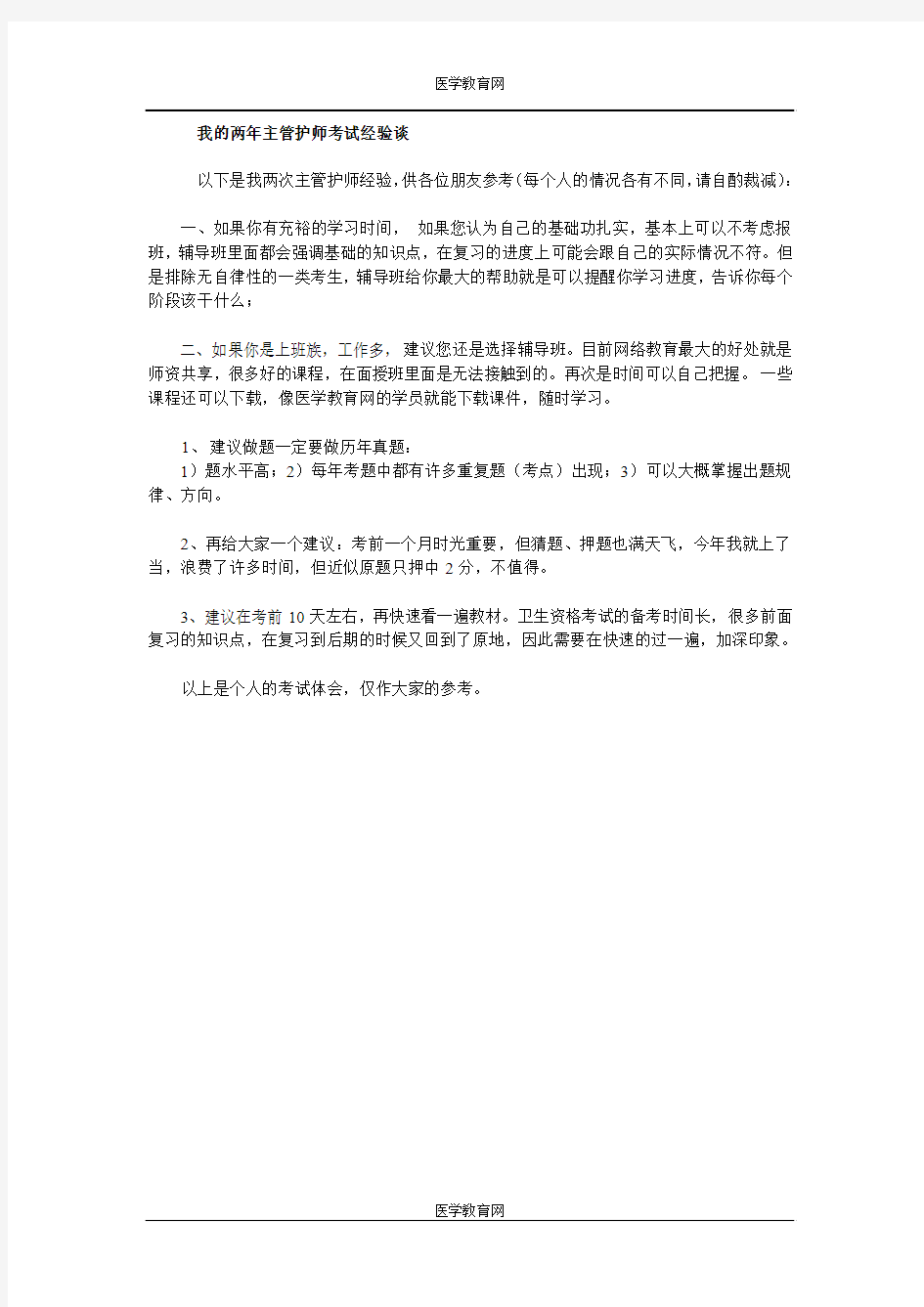 我的两年主管护师考试经验谈