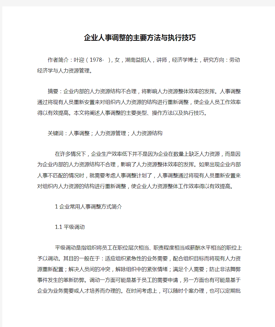 企业人事调整的主要方法与执行技巧