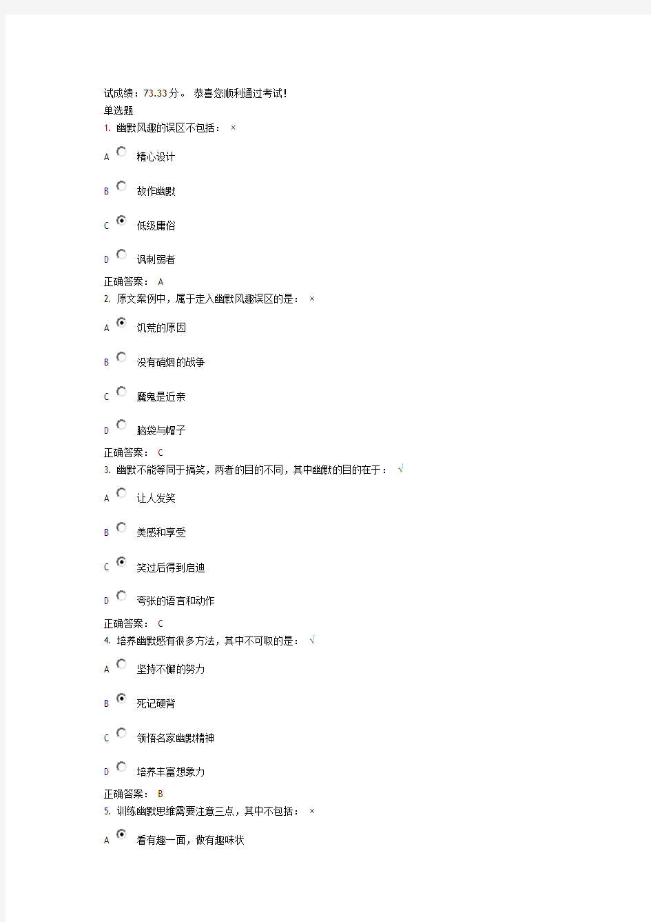 幽默风趣修炼技巧试题