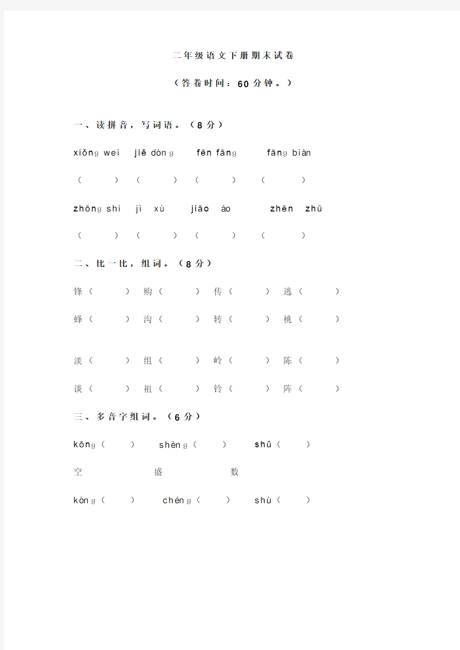 苏教版二年级语文下册期末试卷及答案