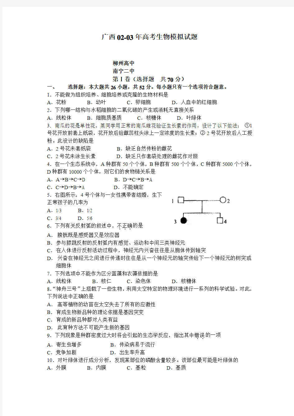 广西02-03年高考生物模拟试题