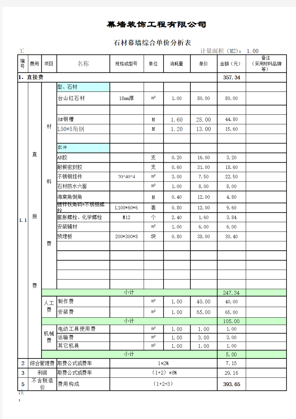 石材幕墙单价分析表