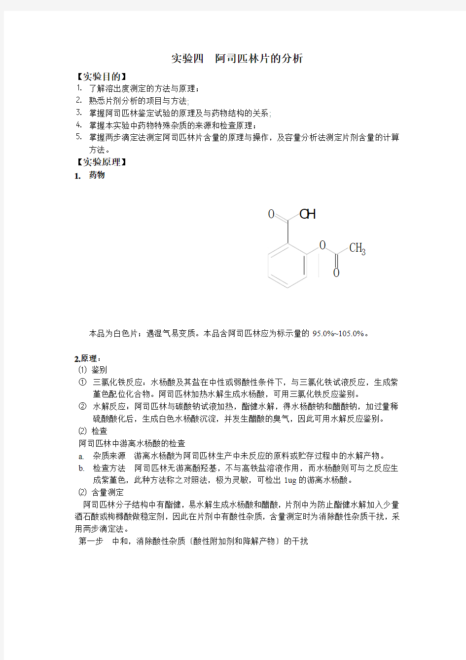 阿司匹林片的分析的实验报告