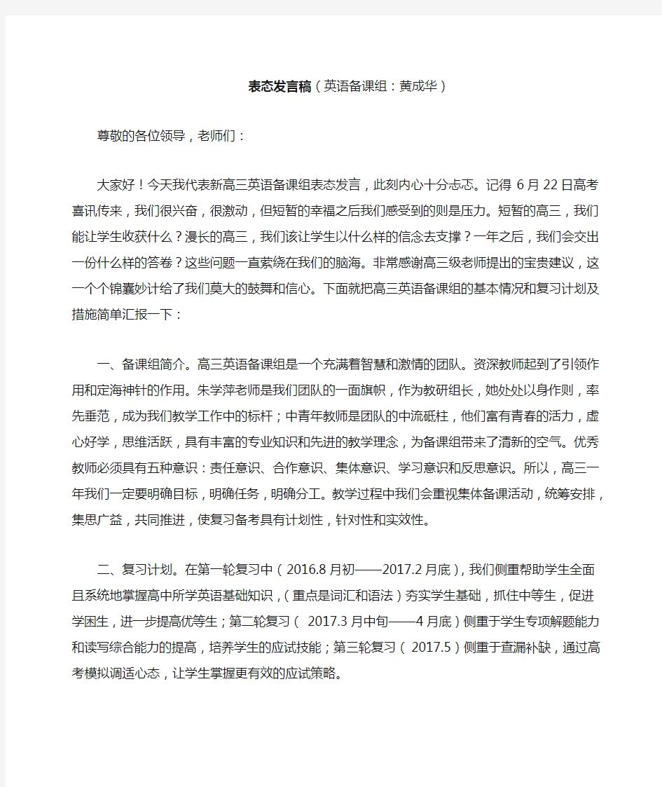 高三英语备课组长表态发言稿